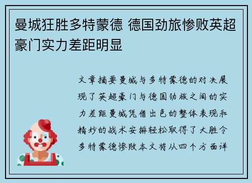 曼城狂胜多特蒙德 德国劲旅惨败英超豪门实力差距明显