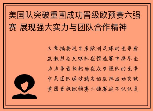 美国队突破重围成功晋级欧预赛六强赛 展现强大实力与团队合作精神