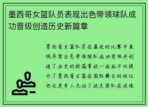 墨西哥女篮队员表现出色带领球队成功晋级创造历史新篇章