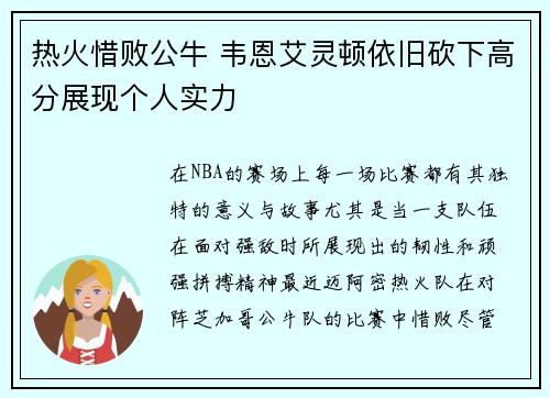 热火惜败公牛 韦恩艾灵顿依旧砍下高分展现个人实力