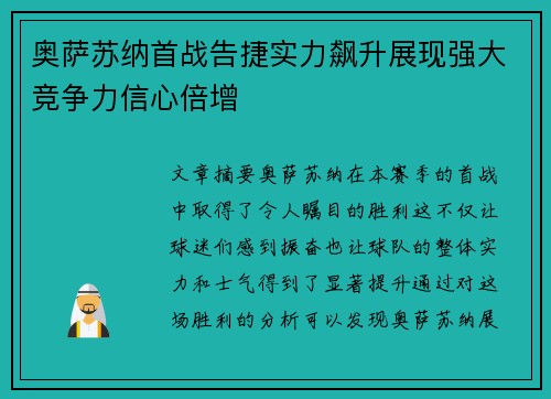 奥萨苏纳首战告捷实力飙升展现强大竞争力信心倍增