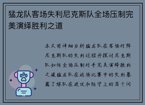 猛龙队客场失利尼克斯队全场压制完美演绎胜利之道