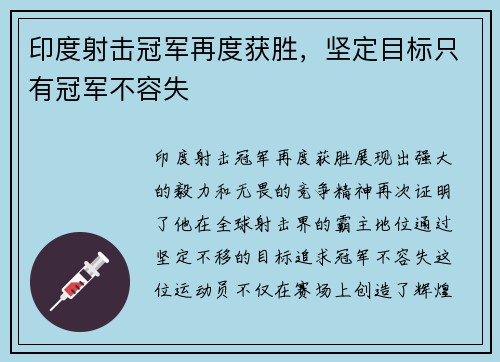 印度射击冠军再度获胜，坚定目标只有冠军不容失