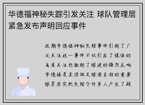 华德福神秘失踪引发关注 球队管理层紧急发布声明回应事件