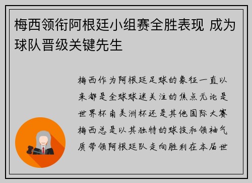 梅西领衔阿根廷小组赛全胜表现 成为球队晋级关键先生
