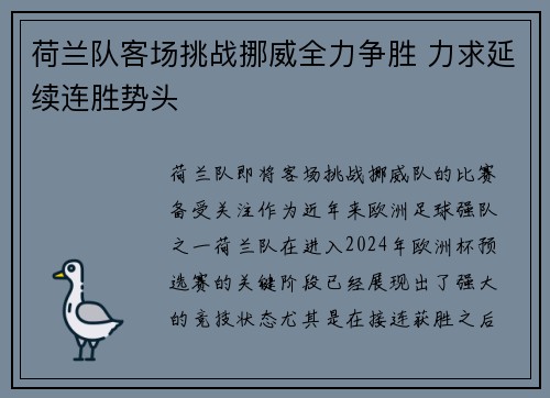 荷兰队客场挑战挪威全力争胜 力求延续连胜势头