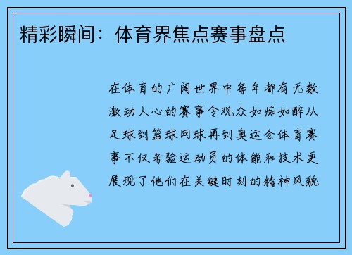 精彩瞬间：体育界焦点赛事盘点