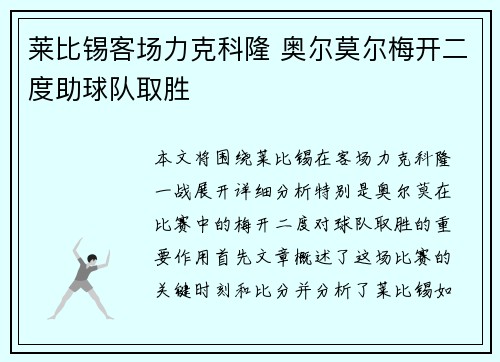 莱比锡客场力克科隆 奥尔莫尔梅开二度助球队取胜