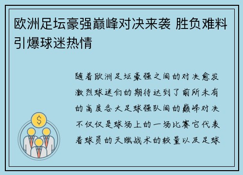 欧洲足坛豪强巅峰对决来袭 胜负难料引爆球迷热情