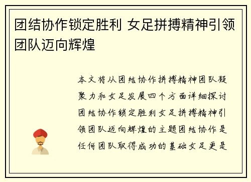 团结协作锁定胜利 女足拼搏精神引领团队迈向辉煌