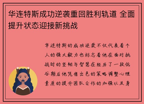 华连特斯成功逆袭重回胜利轨道 全面提升状态迎接新挑战