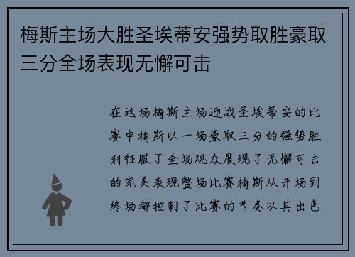 梅斯主场大胜圣埃蒂安强势取胜豪取三分全场表现无懈可击