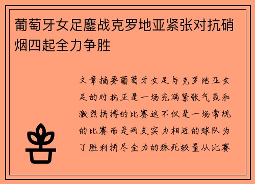 葡萄牙女足鏖战克罗地亚紧张对抗硝烟四起全力争胜
