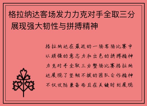 格拉纳达客场发力力克对手全取三分 展现强大韧性与拼搏精神