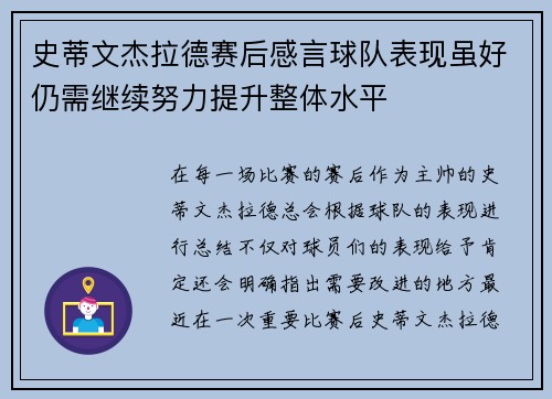 史蒂文杰拉德赛后感言球队表现虽好仍需继续努力提升整体水平