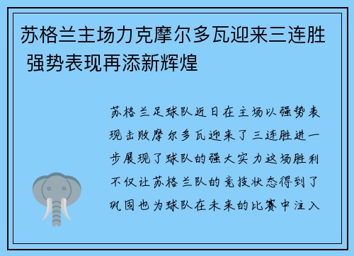 苏格兰主场力克摩尔多瓦迎来三连胜 强势表现再添新辉煌