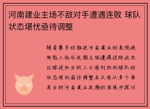 河南建业主场不敌对手遭遇连败 球队状态堪忧亟待调整
