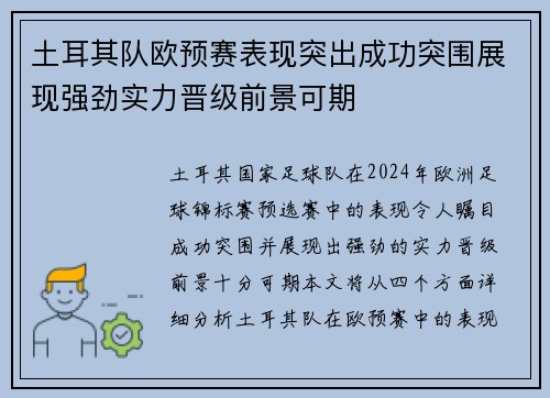 土耳其队欧预赛表现突出成功突围展现强劲实力晋级前景可期
