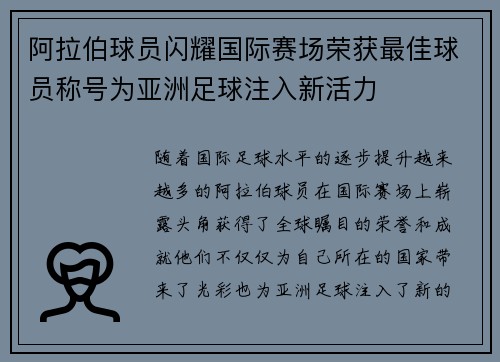 阿拉伯球员闪耀国际赛场荣获最佳球员称号为亚洲足球注入新活力