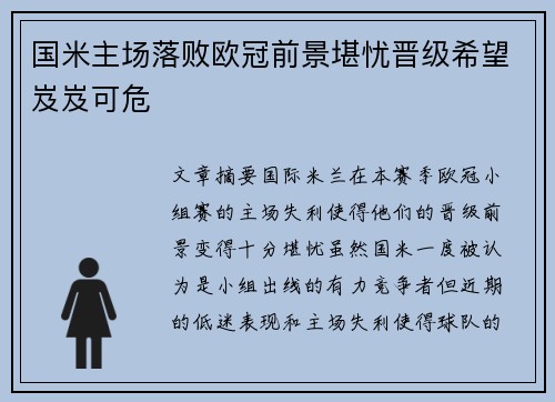 国米主场落败欧冠前景堪忧晋级希望岌岌可危