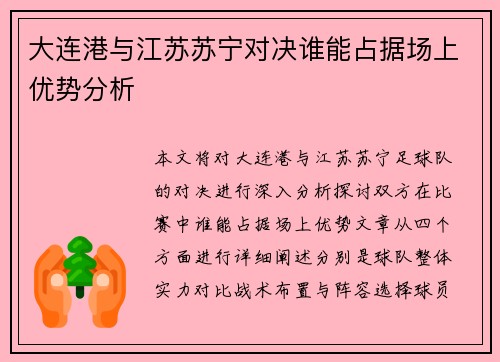 大连港与江苏苏宁对决谁能占据场上优势分析