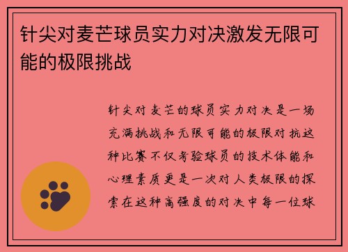 针尖对麦芒球员实力对决激发无限可能的极限挑战