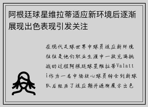 阿根廷球星维拉蒂适应新环境后逐渐展现出色表现引发关注