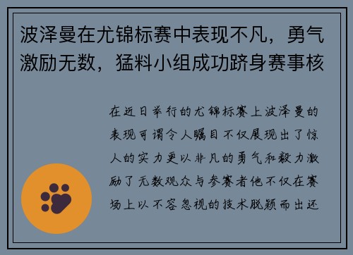 波泽曼在尤锦标赛中表现不凡，勇气激励无数，猛料小组成功跻身赛事核心圈