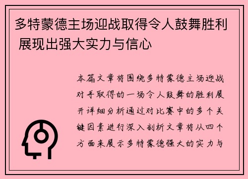 多特蒙德主场迎战取得令人鼓舞胜利 展现出强大实力与信心