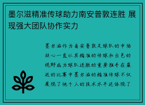 墨尔滋精准传球助力南安普敦连胜 展现强大团队协作实力