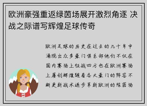 欧洲豪强重返绿茵场展开激烈角逐 决战之际谱写辉煌足球传奇