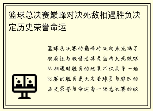 篮球总决赛巅峰对决死敌相遇胜负决定历史荣誉命运