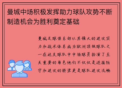 曼城中场积极发挥助力球队攻势不断制造机会为胜利奠定基础