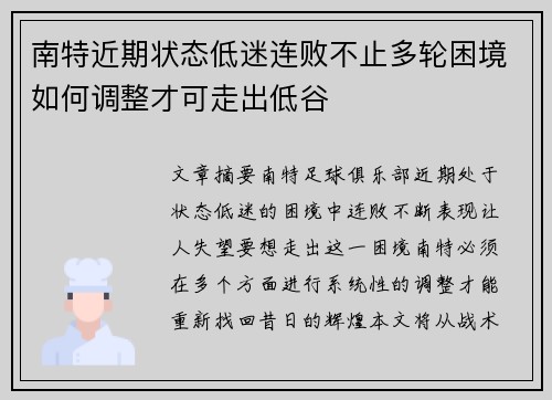 南特近期状态低迷连败不止多轮困境如何调整才可走出低谷
