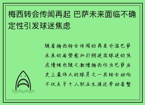 梅西转会传闻再起 巴萨未来面临不确定性引发球迷焦虑