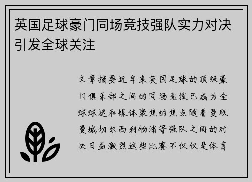 英国足球豪门同场竞技强队实力对决引发全球关注