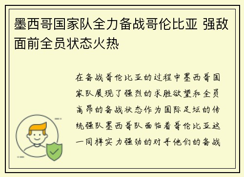 墨西哥国家队全力备战哥伦比亚 强敌面前全员状态火热