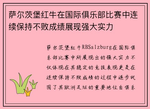 萨尔茨堡红牛在国际俱乐部比赛中连续保持不败成绩展现强大实力