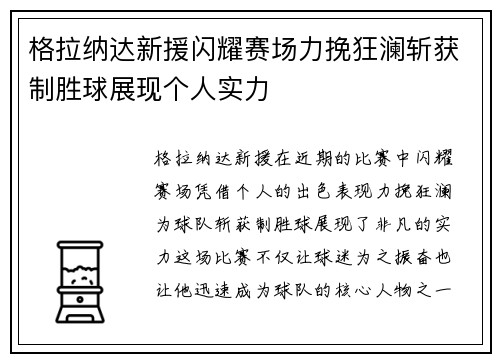 格拉纳达新援闪耀赛场力挽狂澜斩获制胜球展现个人实力
