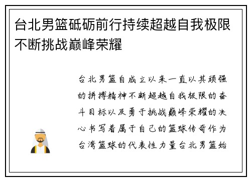 台北男篮砥砺前行持续超越自我极限不断挑战巅峰荣耀