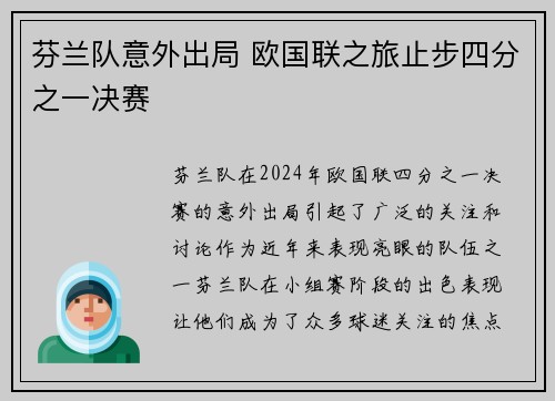 芬兰队意外出局 欧国联之旅止步四分之一决赛