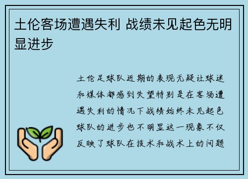 土伦客场遭遇失利 战绩未见起色无明显进步
