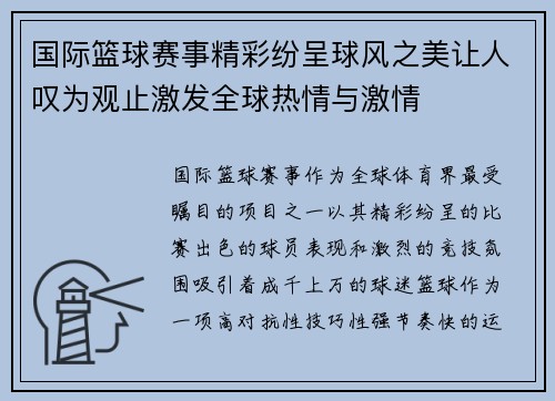 国际篮球赛事精彩纷呈球风之美让人叹为观止激发全球热情与激情