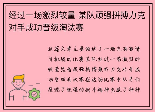 经过一场激烈较量 某队顽强拼搏力克对手成功晋级淘汰赛