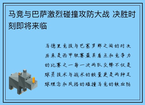 马竞与巴萨激烈碰撞攻防大战 决胜时刻即将来临