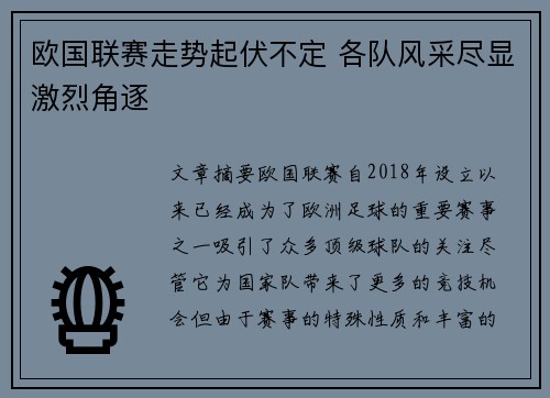 欧国联赛走势起伏不定 各队风采尽显激烈角逐
