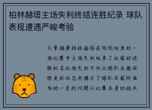 柏林赫塔主场失利终结连胜纪录 球队表现遭遇严峻考验