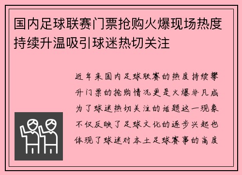 国内足球联赛门票抢购火爆现场热度持续升温吸引球迷热切关注