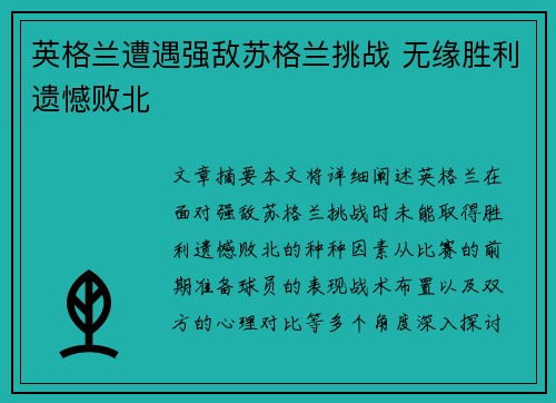 英格兰遭遇强敌苏格兰挑战 无缘胜利遗憾败北
