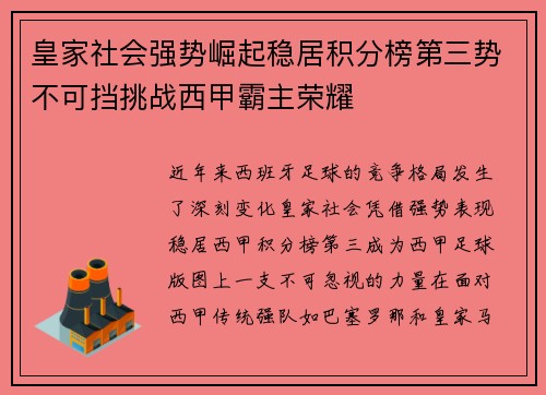 皇家社会强势崛起稳居积分榜第三势不可挡挑战西甲霸主荣耀